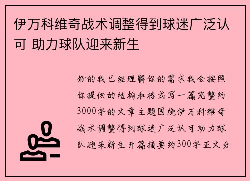 伊万科维奇战术调整得到球迷广泛认可 助力球队迎来新生