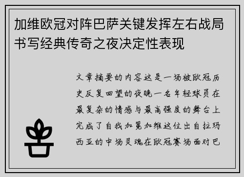 加维欧冠对阵巴萨关键发挥左右战局书写经典传奇之夜决定性表现
