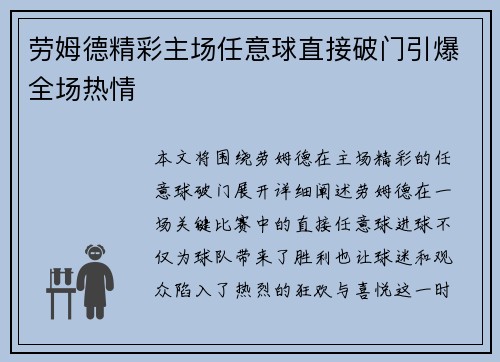 劳姆德精彩主场任意球直接破门引爆全场热情