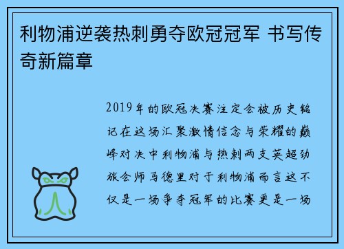 利物浦逆袭热刺勇夺欧冠冠军 书写传奇新篇章