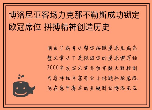 博洛尼亚客场力克那不勒斯成功锁定欧冠席位 拼搏精神创造历史