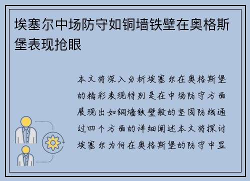 埃塞尔中场防守如铜墙铁壁在奥格斯堡表现抢眼
