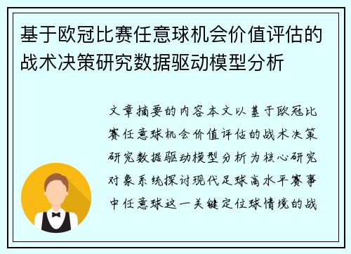 基于欧冠比赛任意球机会价值评估的战术决策研究数据驱动模型分析