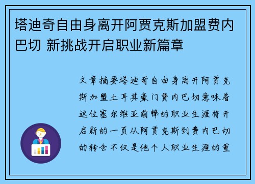塔迪奇自由身离开阿贾克斯加盟费内巴切 新挑战开启职业新篇章