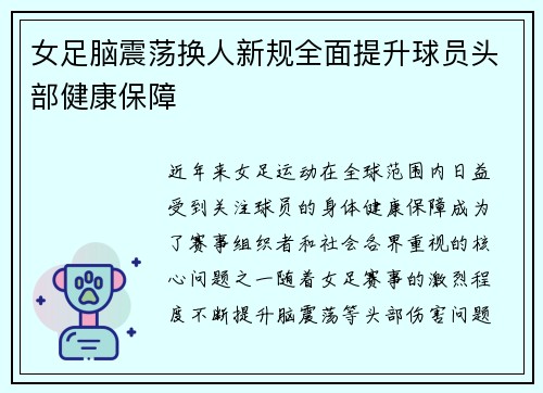 女足脑震荡换人新规全面提升球员头部健康保障