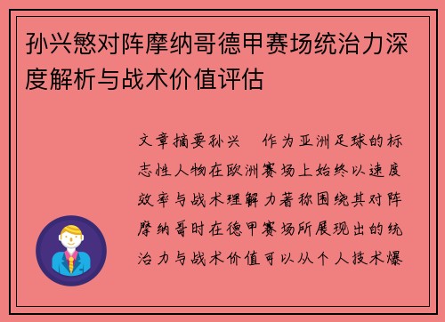 孙兴慜对阵摩纳哥德甲赛场统治力深度解析与战术价值评估