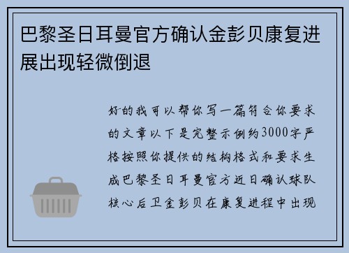 巴黎圣日耳曼官方确认金彭贝康复进展出现轻微倒退