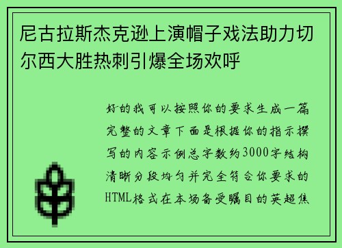 尼古拉斯杰克逊上演帽子戏法助力切尔西大胜热刺引爆全场欢呼