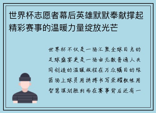 世界杯志愿者幕后英雄默默奉献撑起精彩赛事的温暖力量绽放光芒