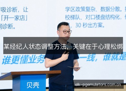 某经纪人状态调整方法，关键在于心理松绑