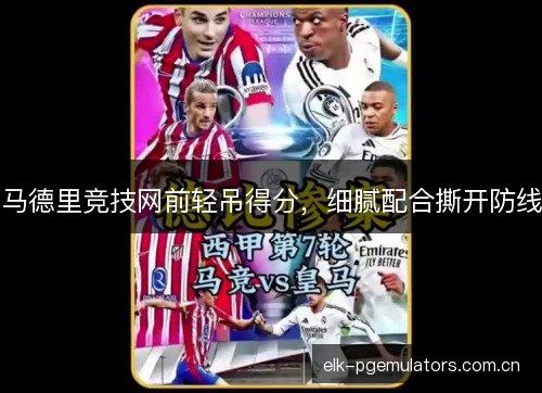 马德里竞技网前轻吊得分，细腻配合撕开防线