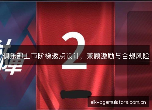 俱乐部上市阶梯返点设计，兼顾激励与合规风险